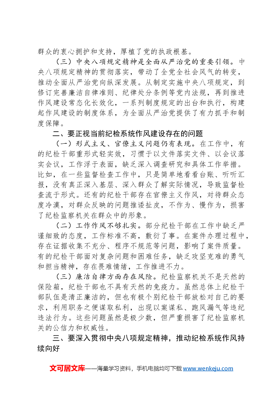 党课讲稿:推动纪检系统作风持续向好.docx,第2页预览