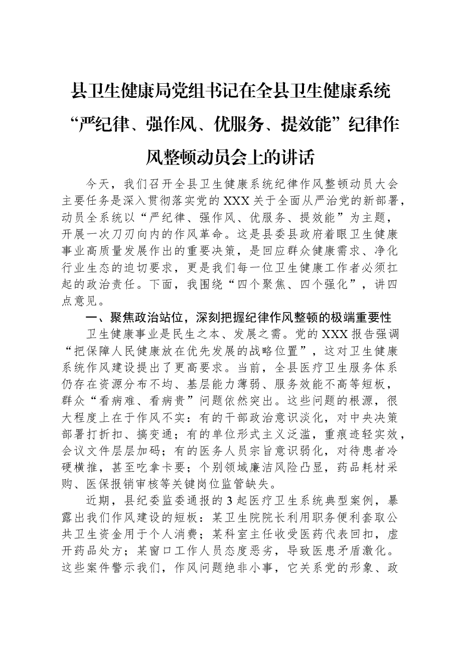 县卫生健康局党组书记在全县卫生健康系统“严纪律、强作风、优服务、提效能”纪律作风整顿动员会上的讲话.docx,第1页预览