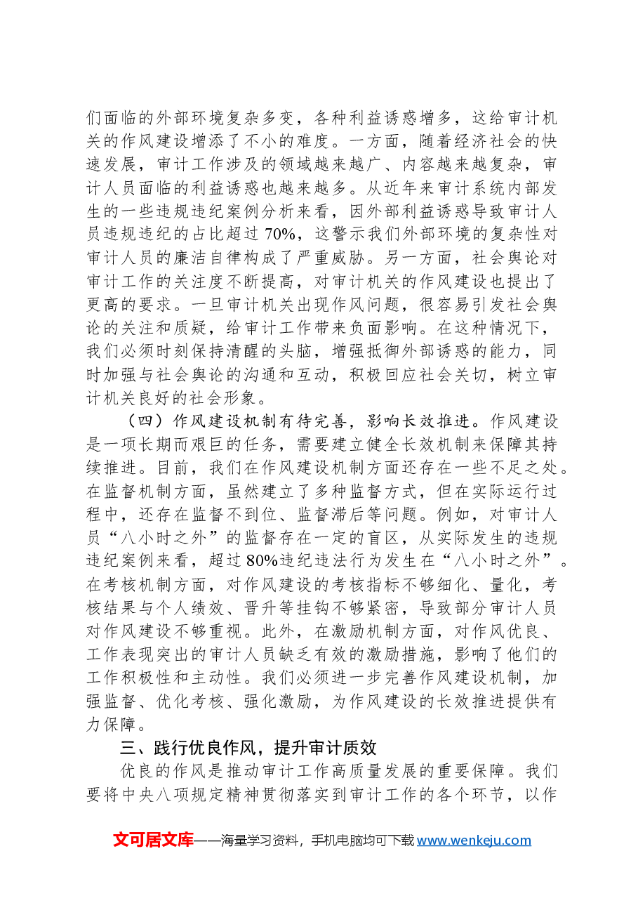 专题党课:久久为功化风为俗+以钉钉子精神涵养优良作风推动审计工作高质量发展.docx,第4页预览
