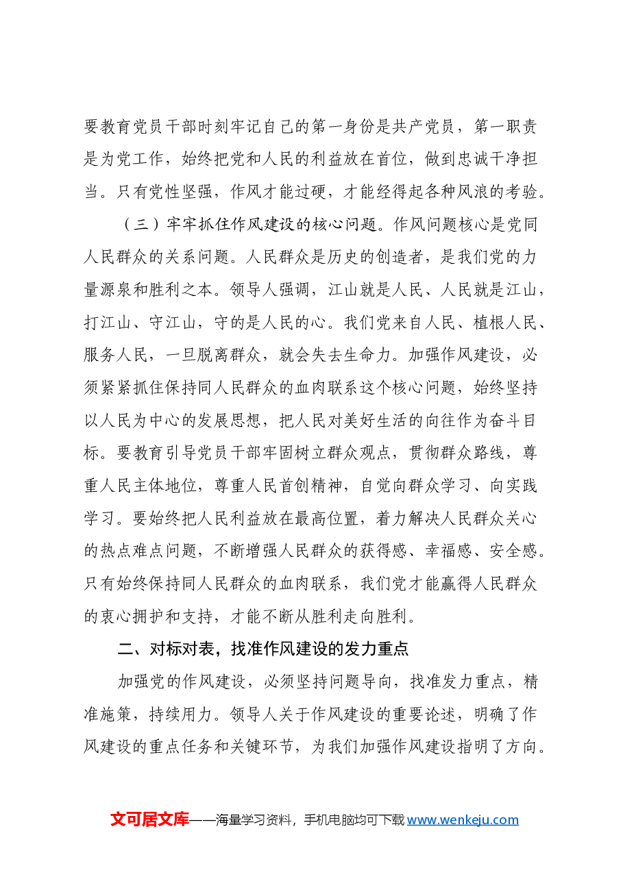 市纪委领导学习《习近平关于加强党的作风建设重要论述摘编》的心得体会.docx,第3页预览