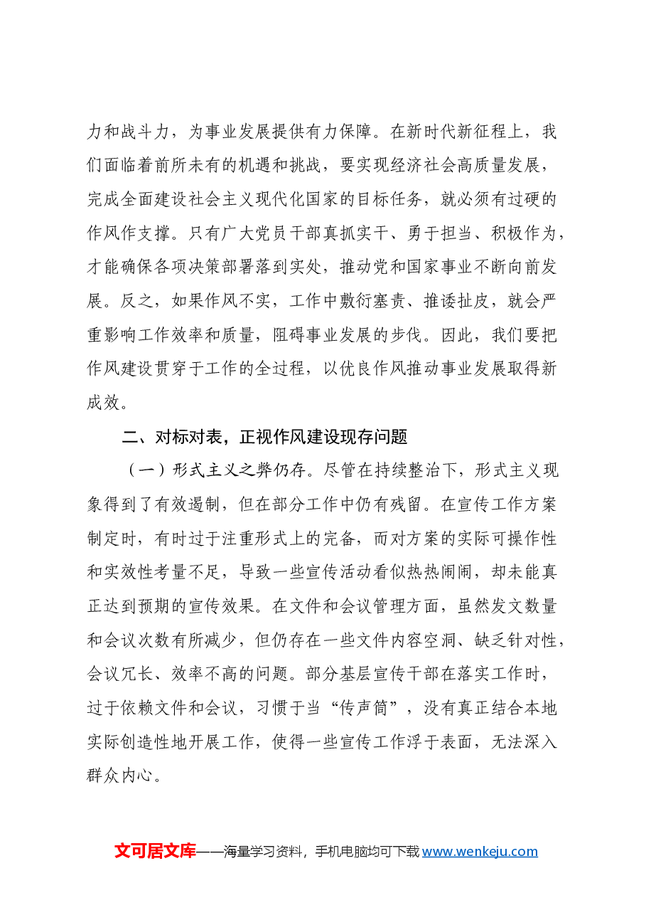 深学笃行强作风,凝心聚力谱新篇——学习《习近平关于加强党的作风建设重要论述摘编》心得体会.docx,第3页预览