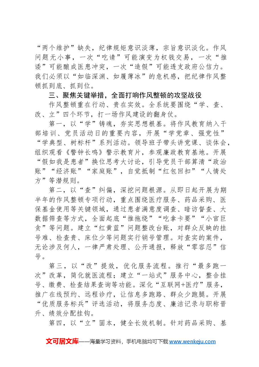 县卫生健康局党组书记在全县卫生健康系统“严纪律、强作风、优服务、提效能”纪律作风整顿动员会上的讲话.docx,第3页预览