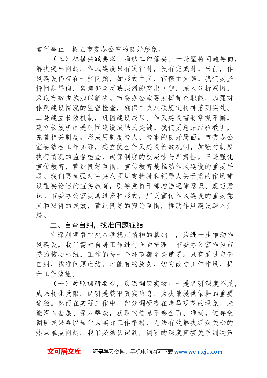 专题党课:锚定作风建设航向+筑牢党办服务根基.docx,第3页预览