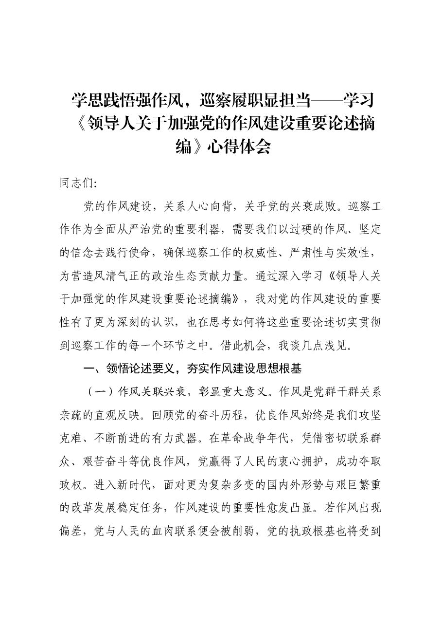 学思践悟强作风,巡察履职显担当——学习《习近平关于加强党的作风建设重要论述摘编》心得体会.docx,第1页预览