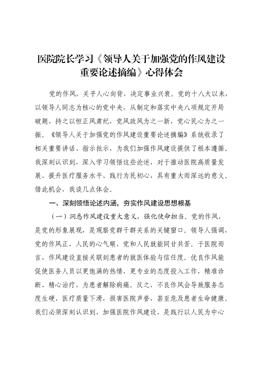 医院院长学习《习近平关于加强党的作风建设重要论述摘编》心得体会.docx,第1页预览