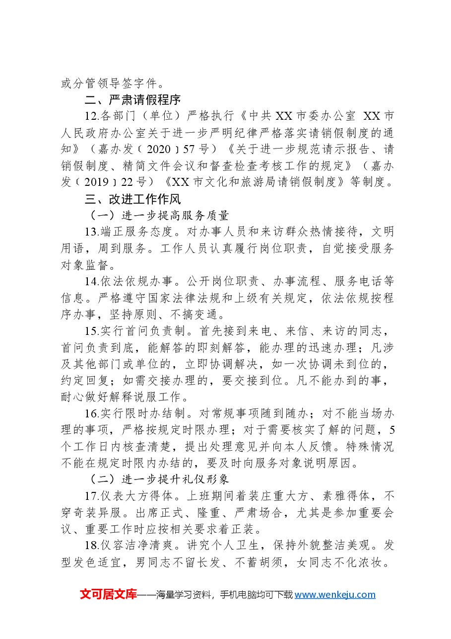 某市文化和旅游局关于进一步严肃机关工作纪律转变工作作风的通知.docx，第3页预览
