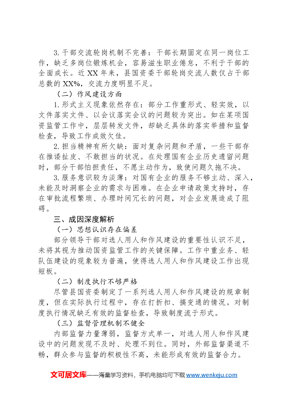 2025年XX县国资委选人用人与作风建设专项巡察报告.docx,第2页预览