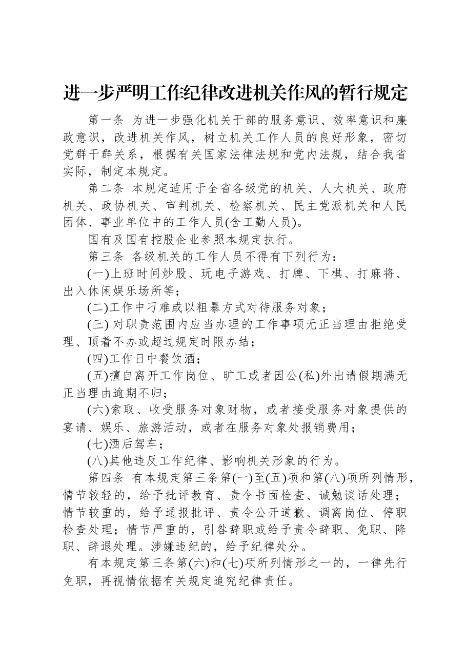 进一步严明工作纪律改进机关作风的暂行规定.docx,第1页预览