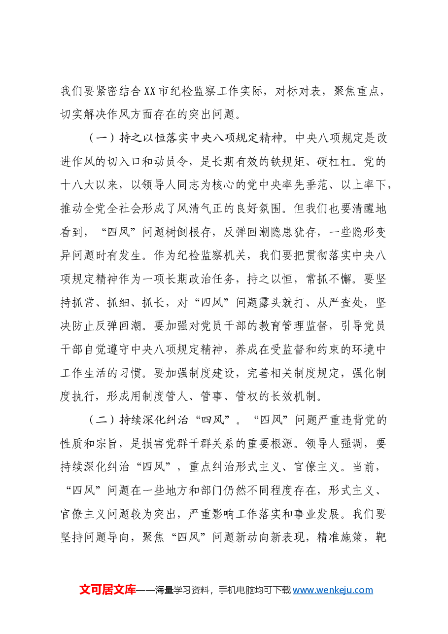 市纪委领导学习《习近平关于加强党的作风建设重要论述摘编》的心得体会.docx,第4页预览