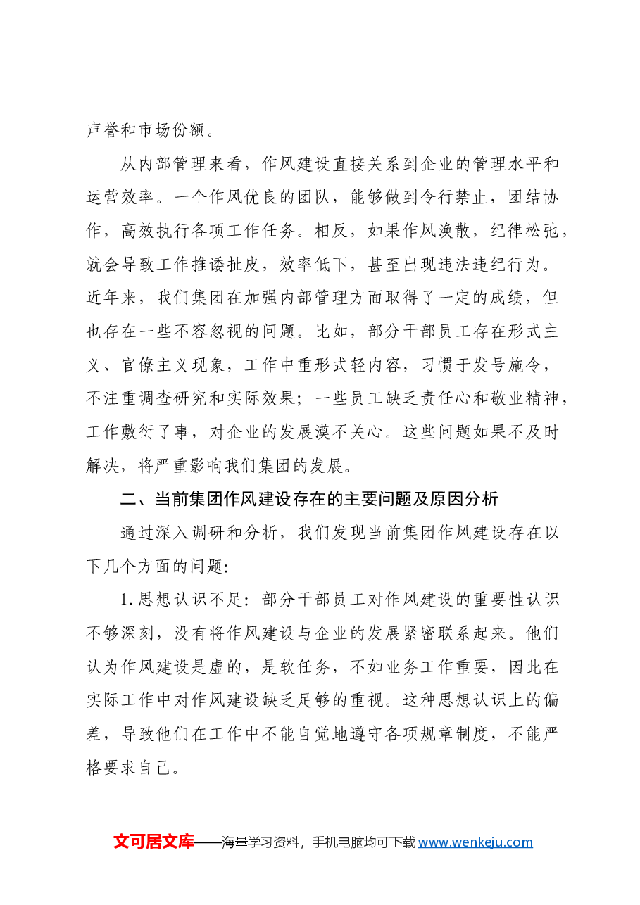 集团党委理论学习中心组作风建设专题研讨发言.docx,第2页预览