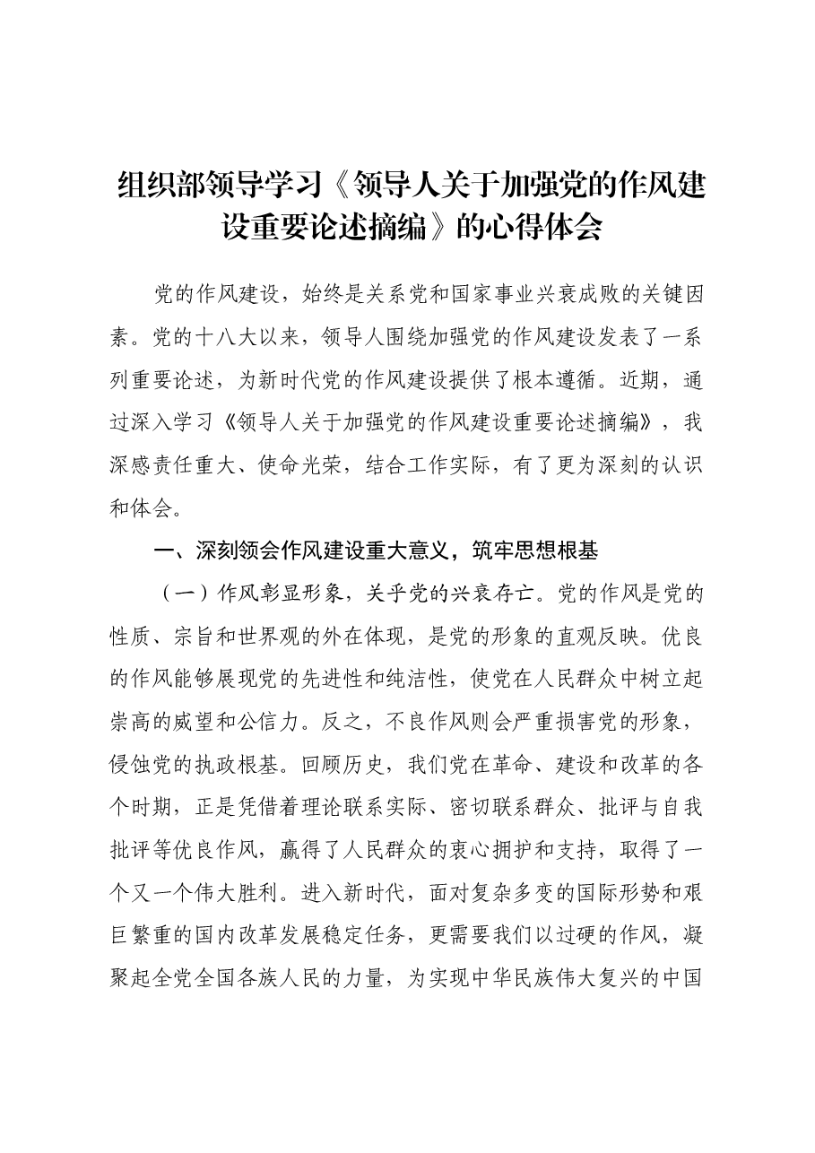 组织部领导学习《习近平关于加强党的作风建设重要论述摘编》的心得体会.docx,第1页预览
