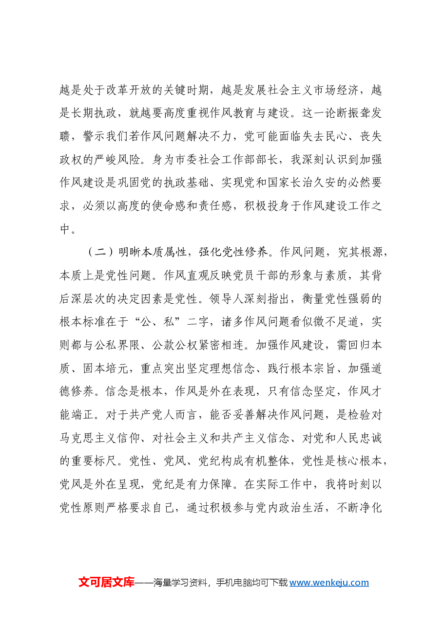 市委社会工作部副部长学习《习近平关于加强党的作风建设重要论述摘编》心得体会.docx,第2页预览