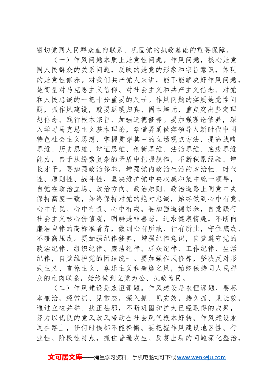 (3篇)学习加强党的作风建设论述摘编研讨发言、心得体会材料汇编.docx,第2页预览