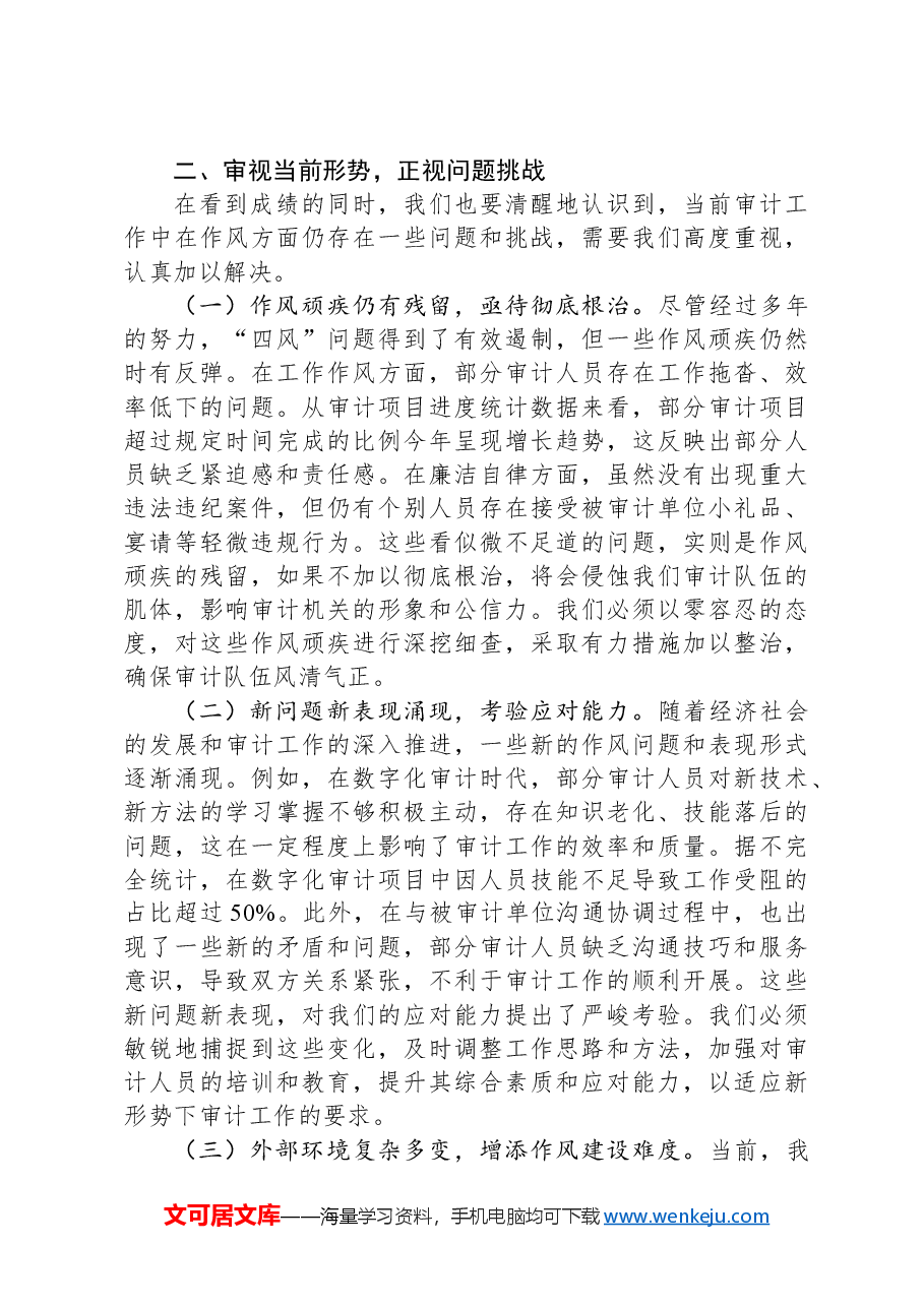 专题党课:久久为功化风为俗+以钉钉子精神涵养优良作风推动审计工作高质量发展.docx,第3页预览
