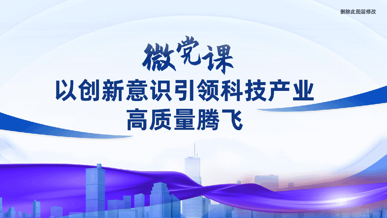 以创新意识引领科技产业高质量腾飞ppt(含讲稿、科技高质量发展).pptx,第1页预览