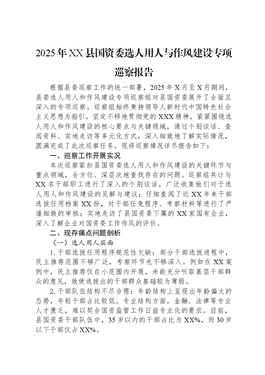 2025年XX县国资委选人用人与作风建设专项巡察报告.docx,第1页预览