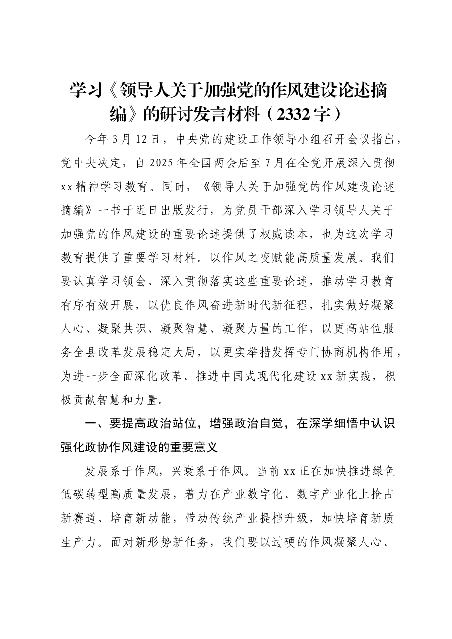 学习《习近平关于加强党的作风建设论述摘编》的研讨发言材料.docx,第1页预览