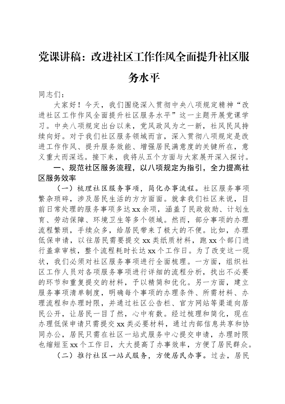 党课讲稿:改进社区工作作风全面提升社区服务水平.docx,第1页预览