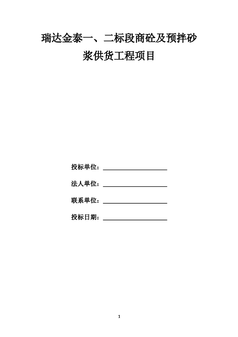 瑞达金泰一、二标段商砼及预拌砂浆供货工程项目.docx,第1页预览
