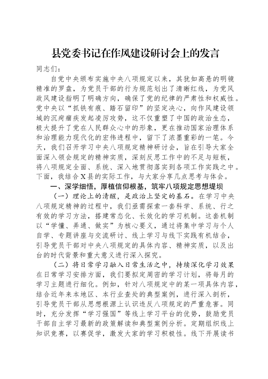 县党委书记在作风建设研讨会上的发言.docx,第1页预览