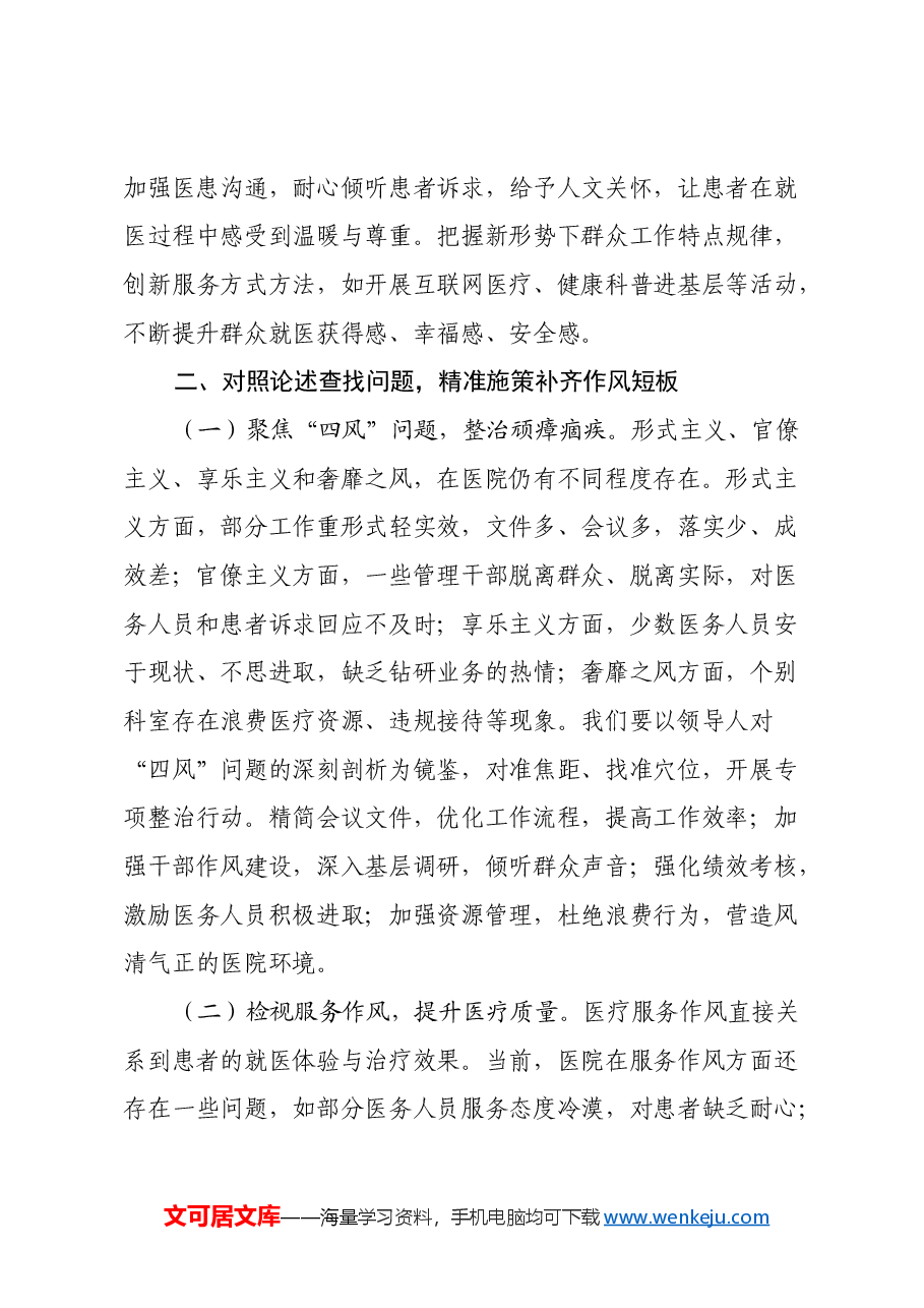 医院院长学习《习近平关于加强党的作风建设重要论述摘编》心得体会.docx,第3页预览