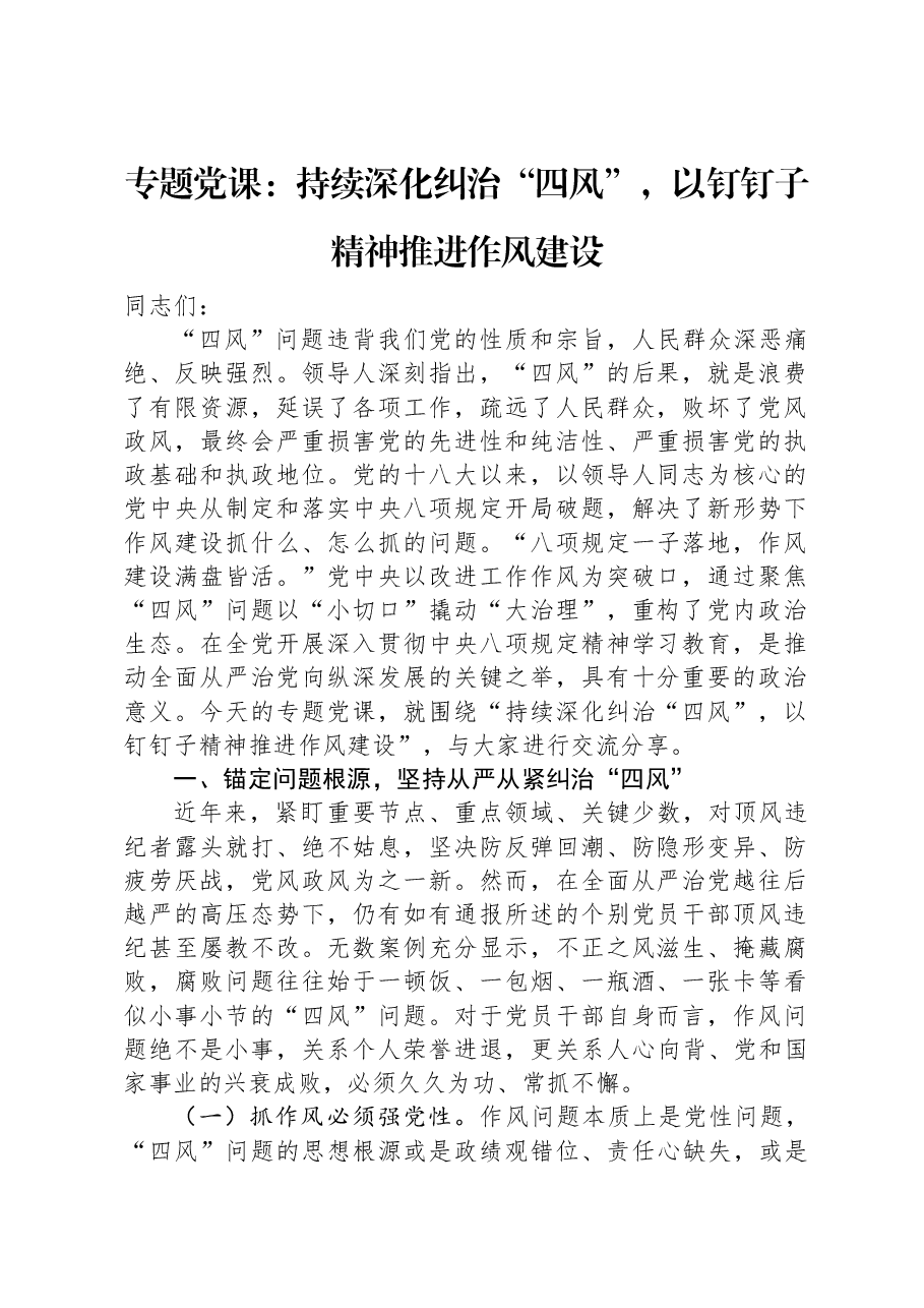 专题党课:持续深化纠治“四风”,以钉钉子精神推进作风建设.docx,第1页预览