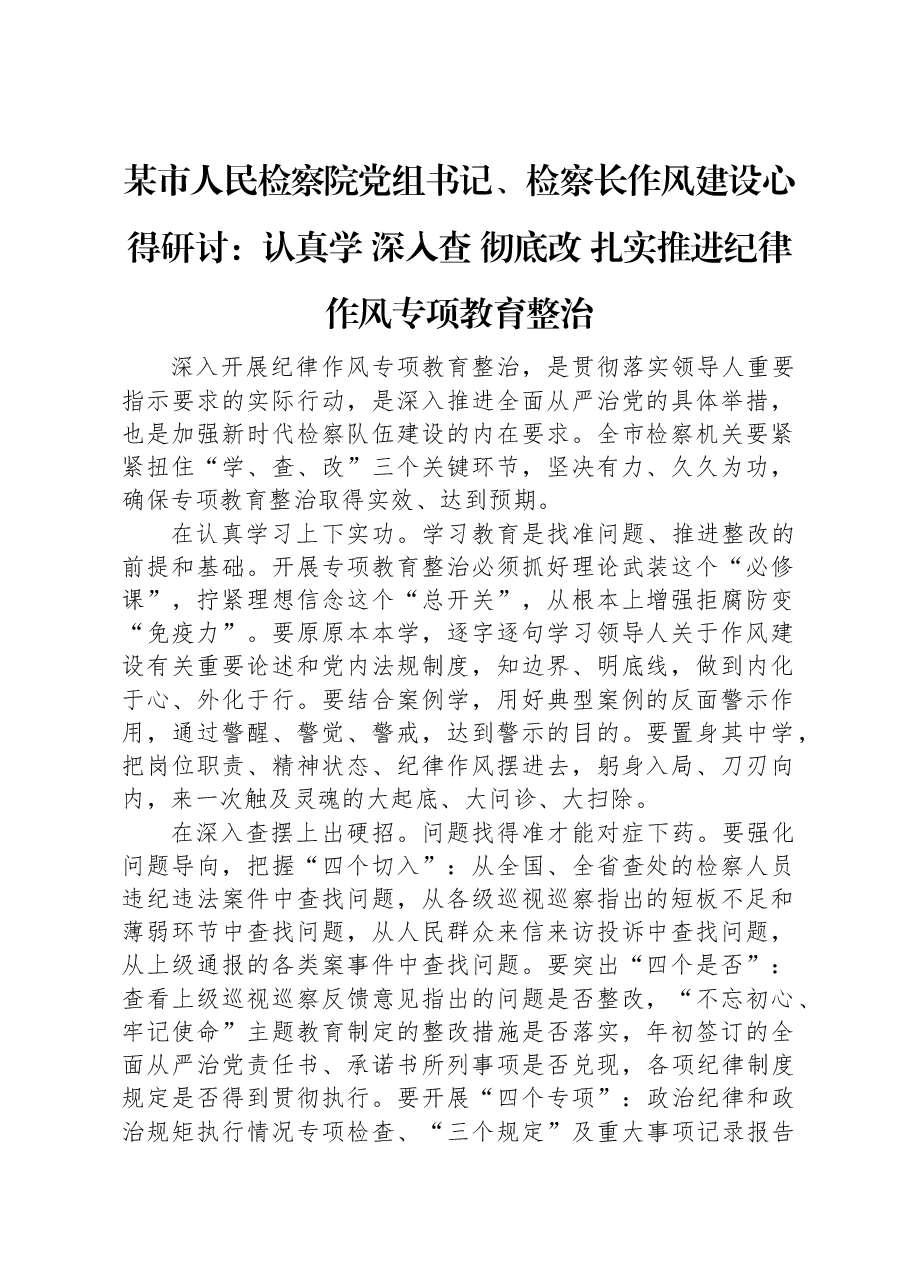 某市人民检察院党组书记、检察长作风建设心得研讨：认真学、深入查、彻底改，扎实推进纪律作风专项教育整治.docx，第1页预览