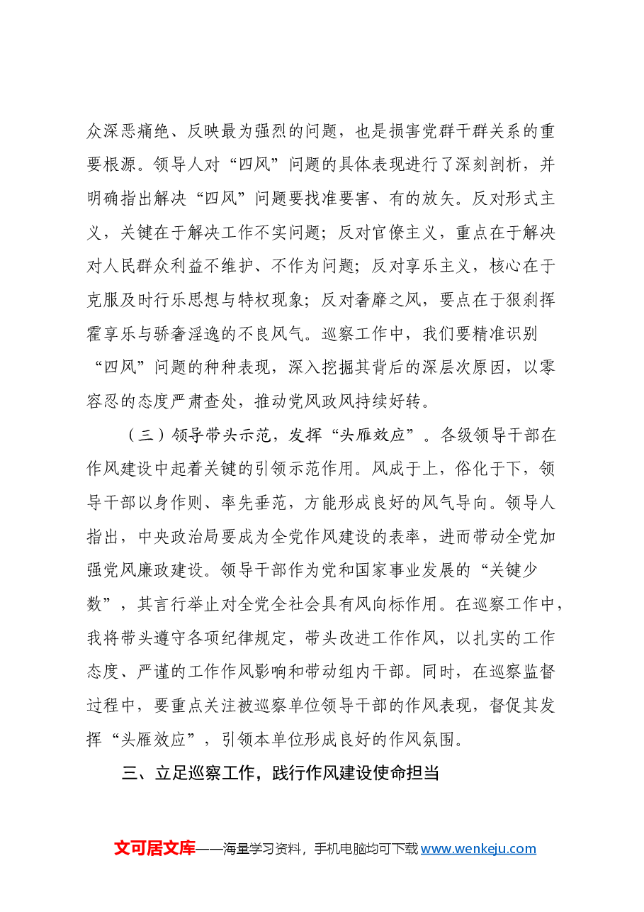 学思践悟强作风,巡察履职显担当——学习《习近平关于加强党的作风建设重要论述摘编》心得体会.docx,第4页预览