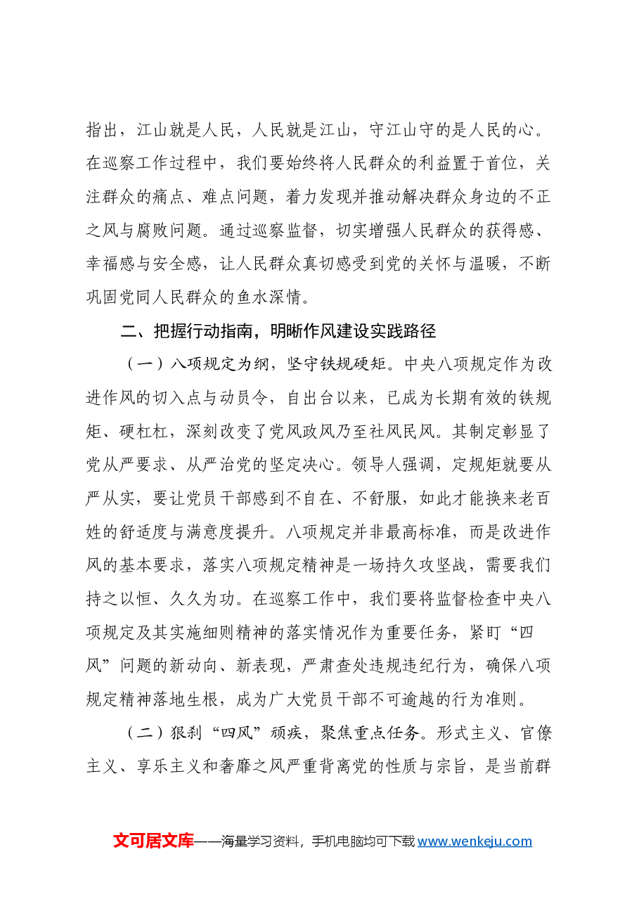 学思践悟强作风,巡察履职显担当——学习《习近平关于加强党的作风建设重要论述摘编》心得体会.docx,第3页预览