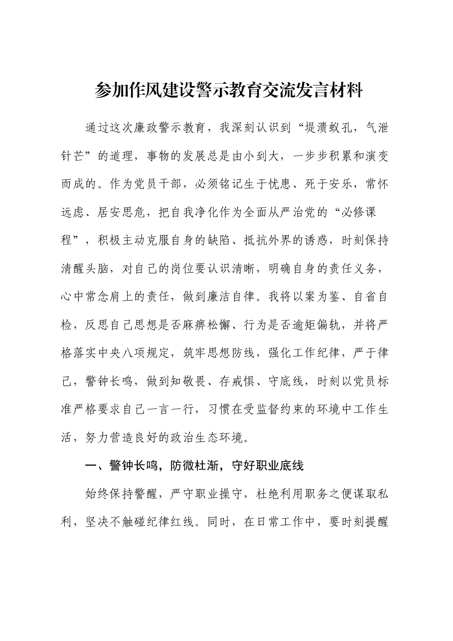 作风建设警示教育交流发言材料.docx,第1页预览
