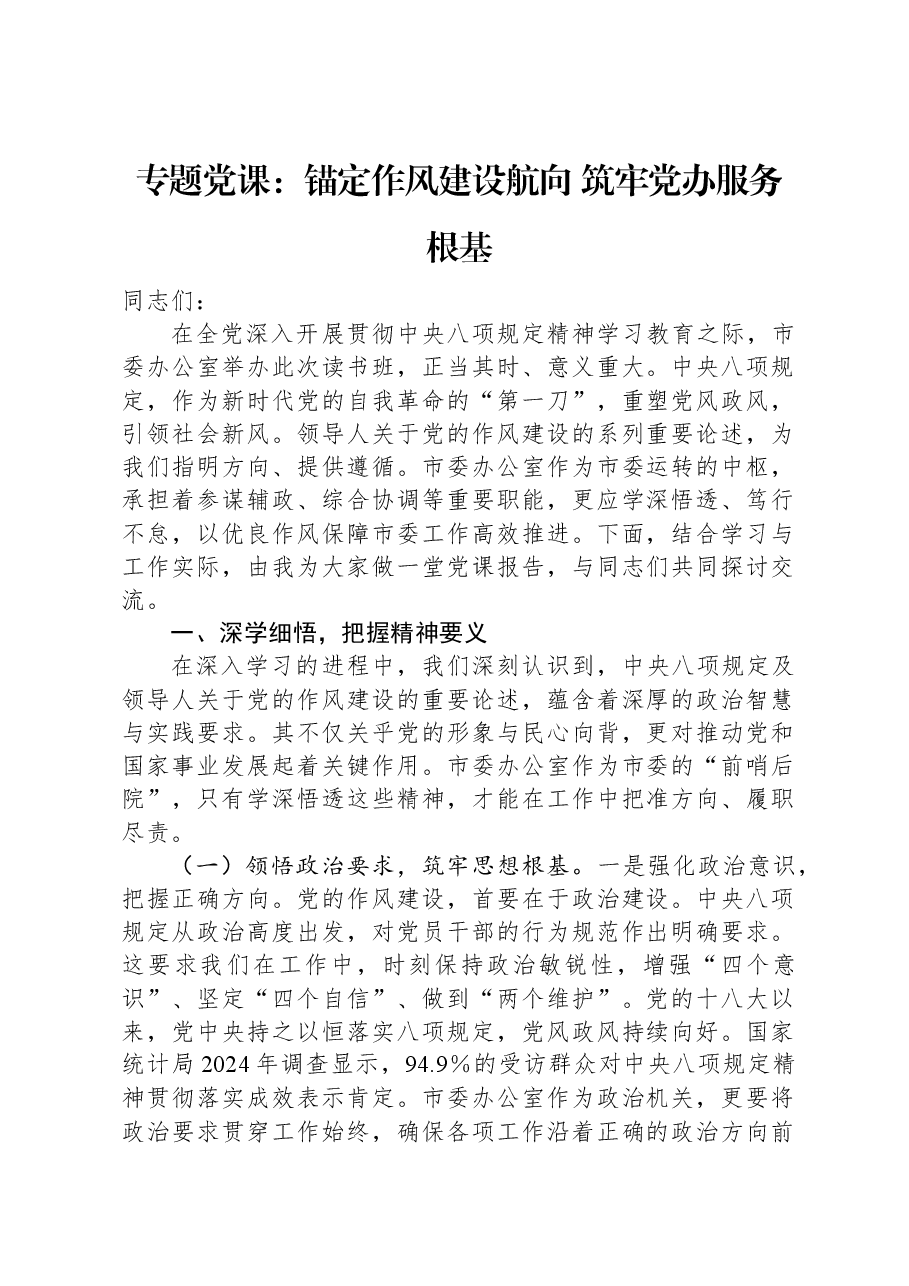 专题党课:锚定作风建设航向+筑牢党办服务根基.docx,第1页预览