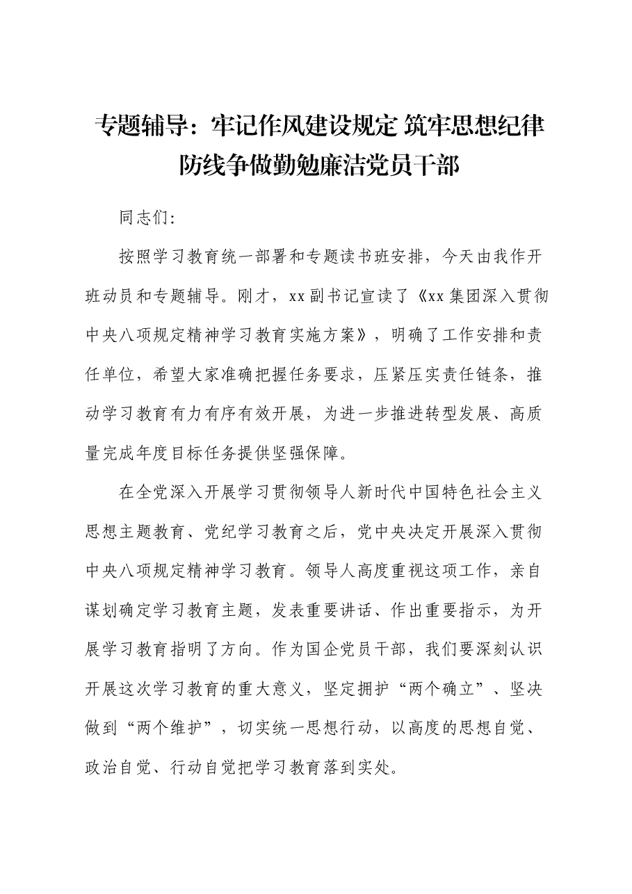专题辅导:牢记作风建设规定 筑牢思想纪律防线 争做勤勉廉洁党员干部.docx,第1页预览
