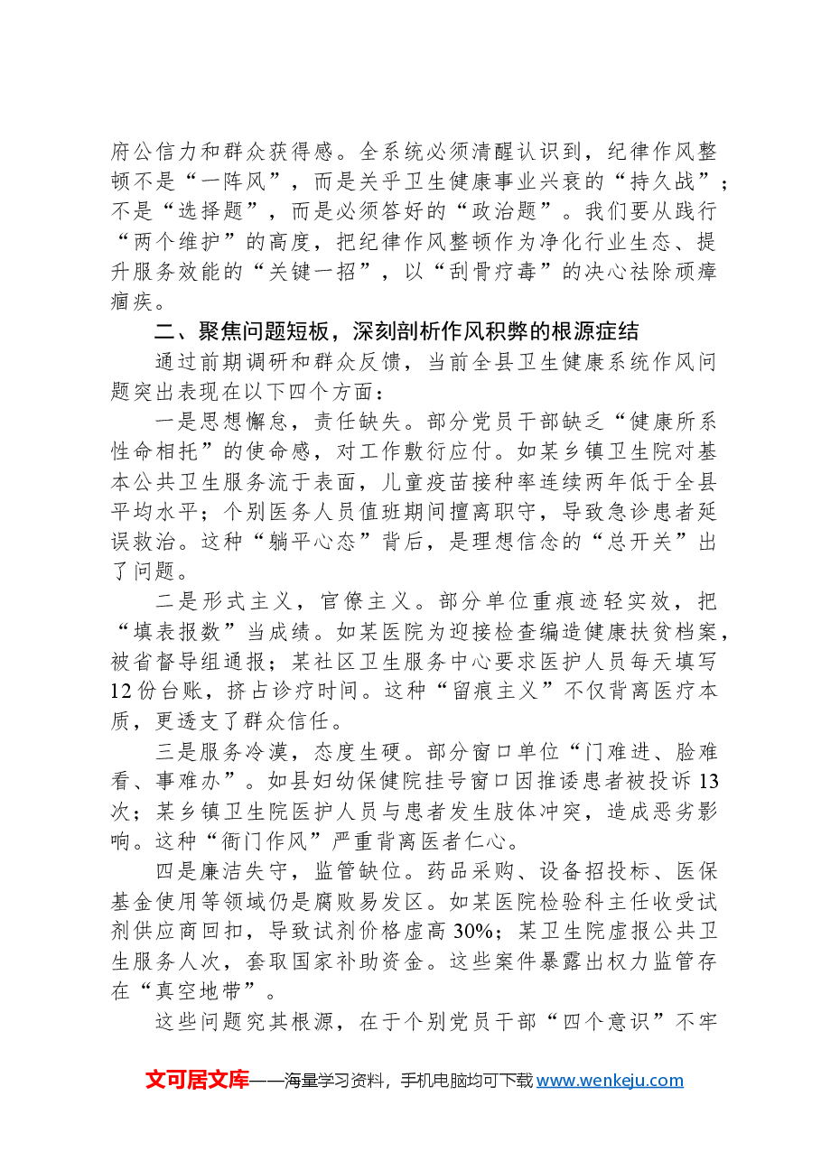 县卫生健康局党组书记在全县卫生健康系统“严纪律、强作风、优服务、提效能”纪律作风整顿动员会上的讲话.docx,第2页预览