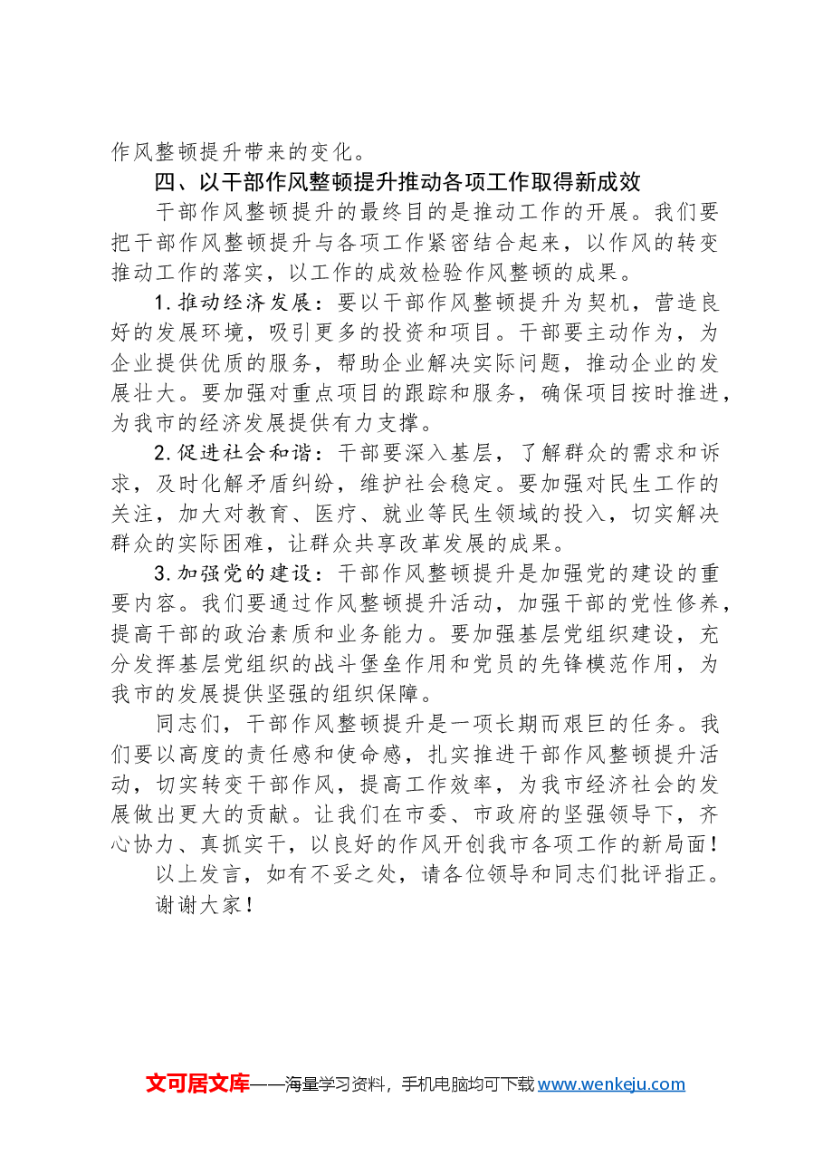 在全市干部作风整顿提升动员大会上的交流发言.docx，第4页预览