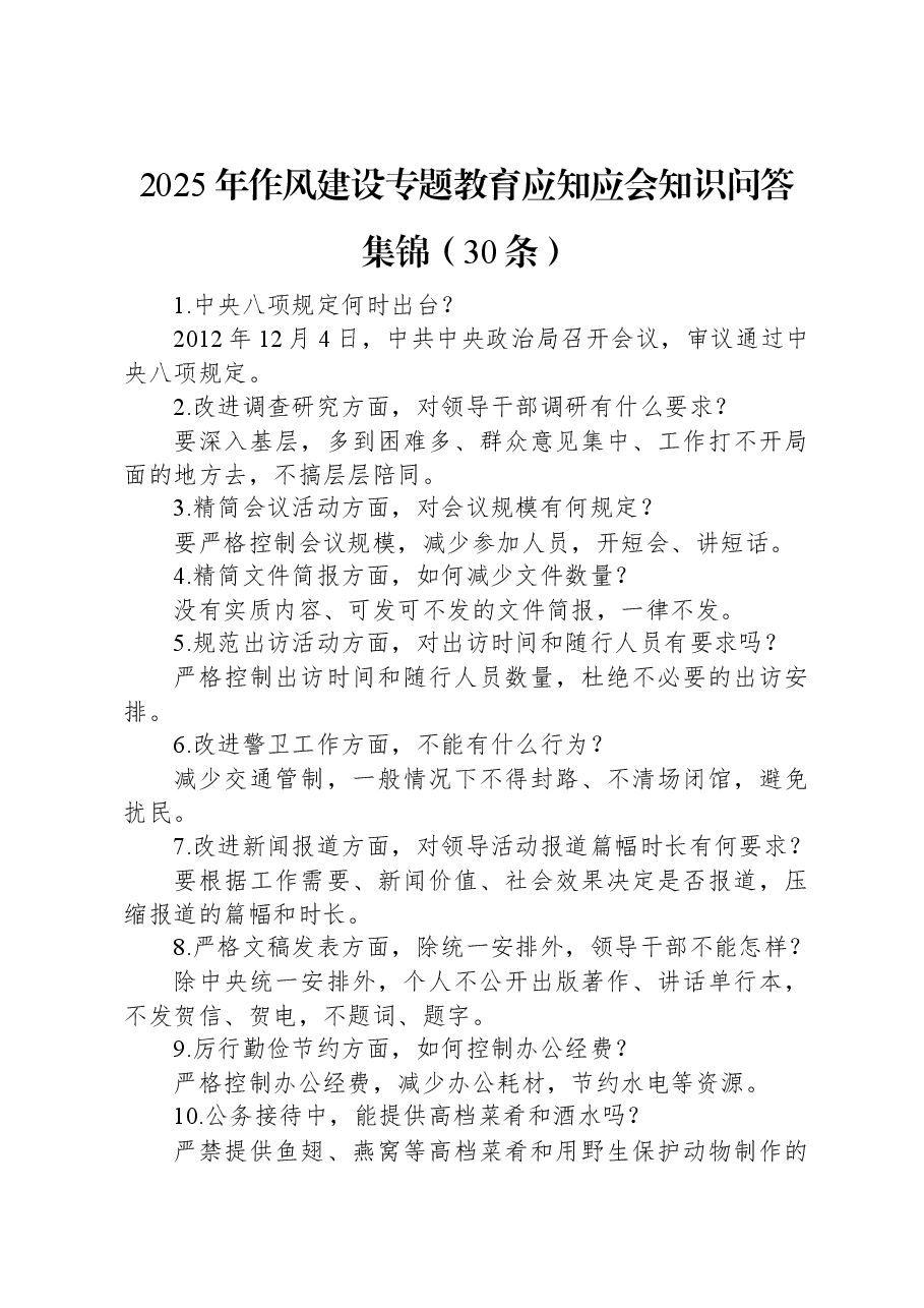 2025年作风建设专题教育应知应会知识问答集锦(30条).docx,第1页预览