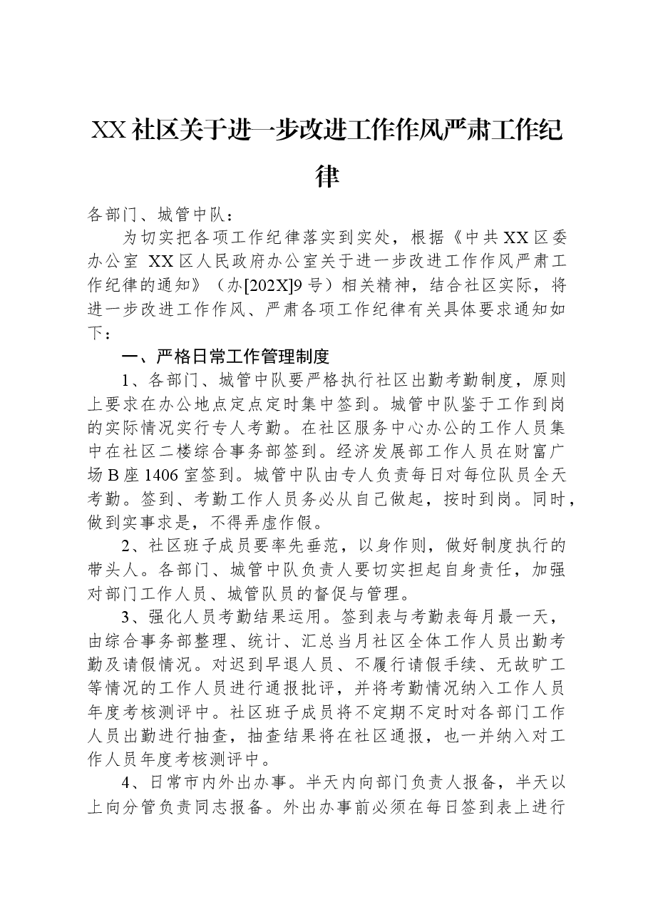 XX社区关于进一步改进工作作风严肃工作纪律.docx，第1页预览