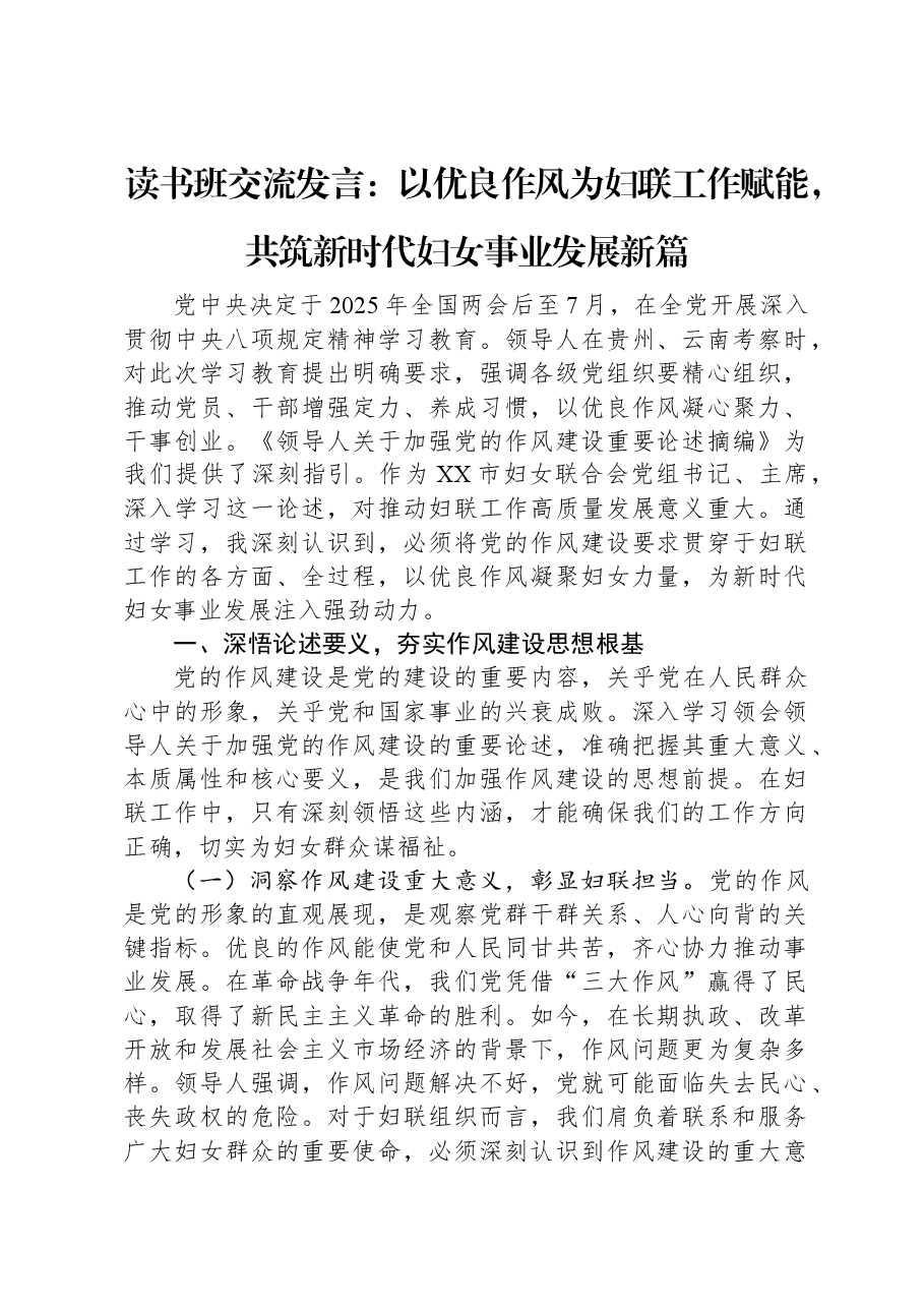 读书班交流发言:以优良作风为妇联工作赋能,共筑新时代妇女事业发展新篇.docx,第1页预览