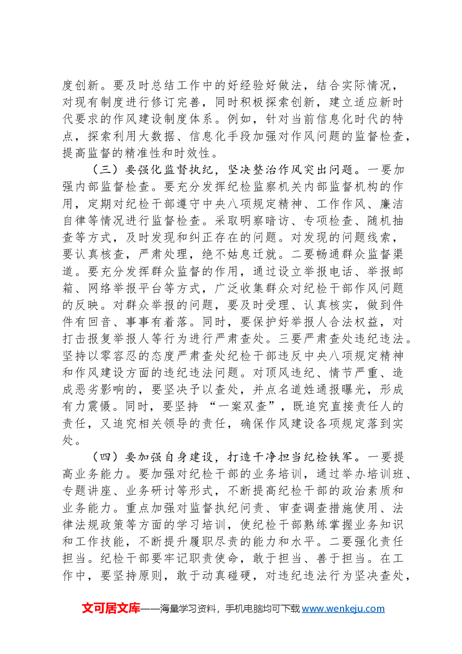 党课讲稿:推动纪检系统作风持续向好.docx,第4页预览