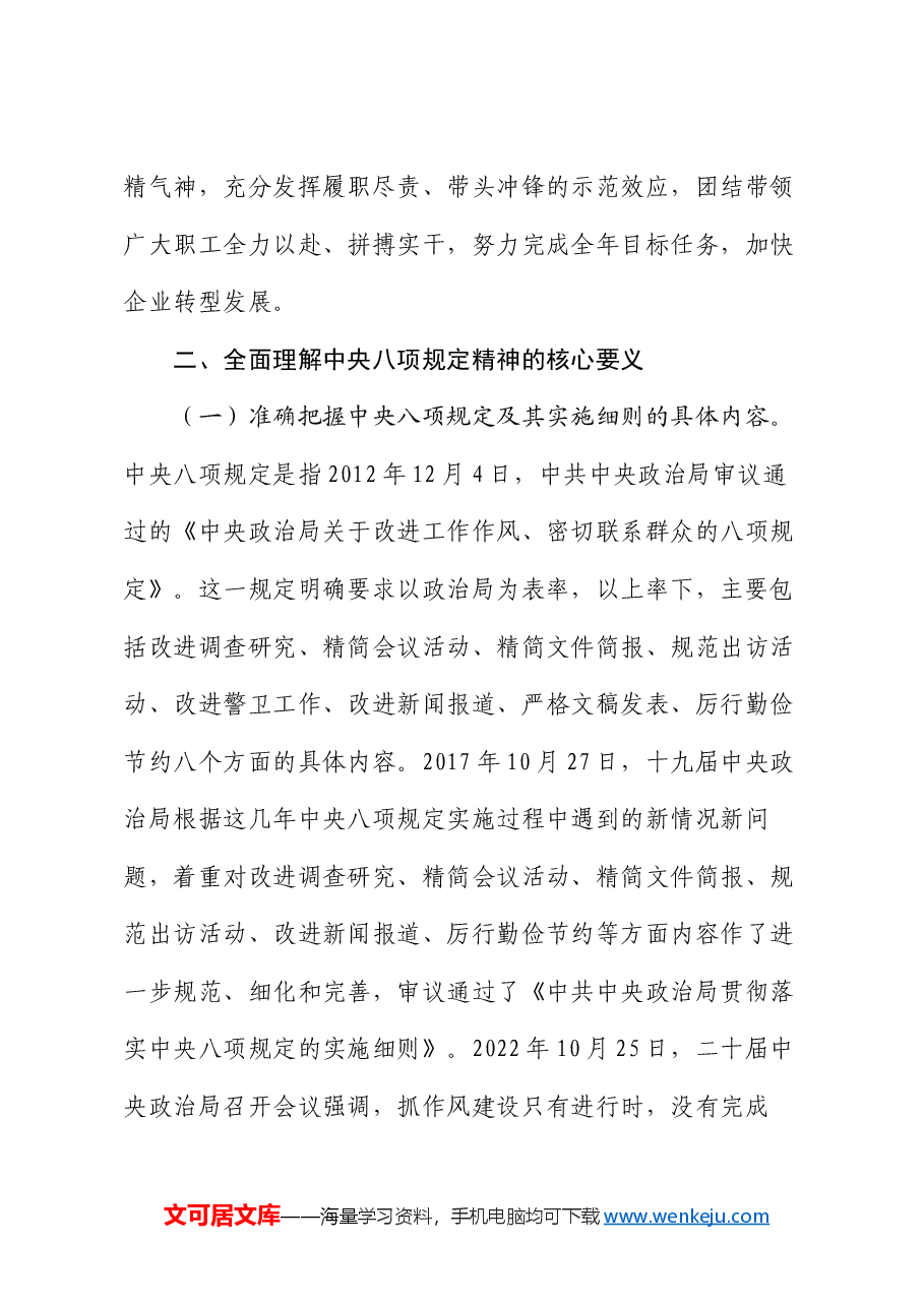 专题辅导:牢记作风建设规定 筑牢思想纪律防线 争做勤勉廉洁党员干部.docx,第4页预览