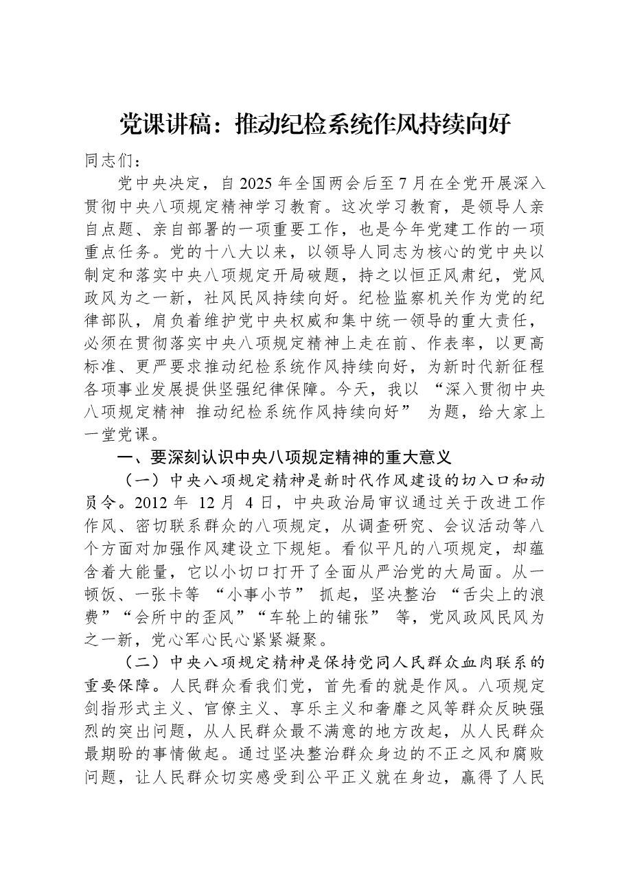 党课讲稿:推动纪检系统作风持续向好.docx,第1页预览