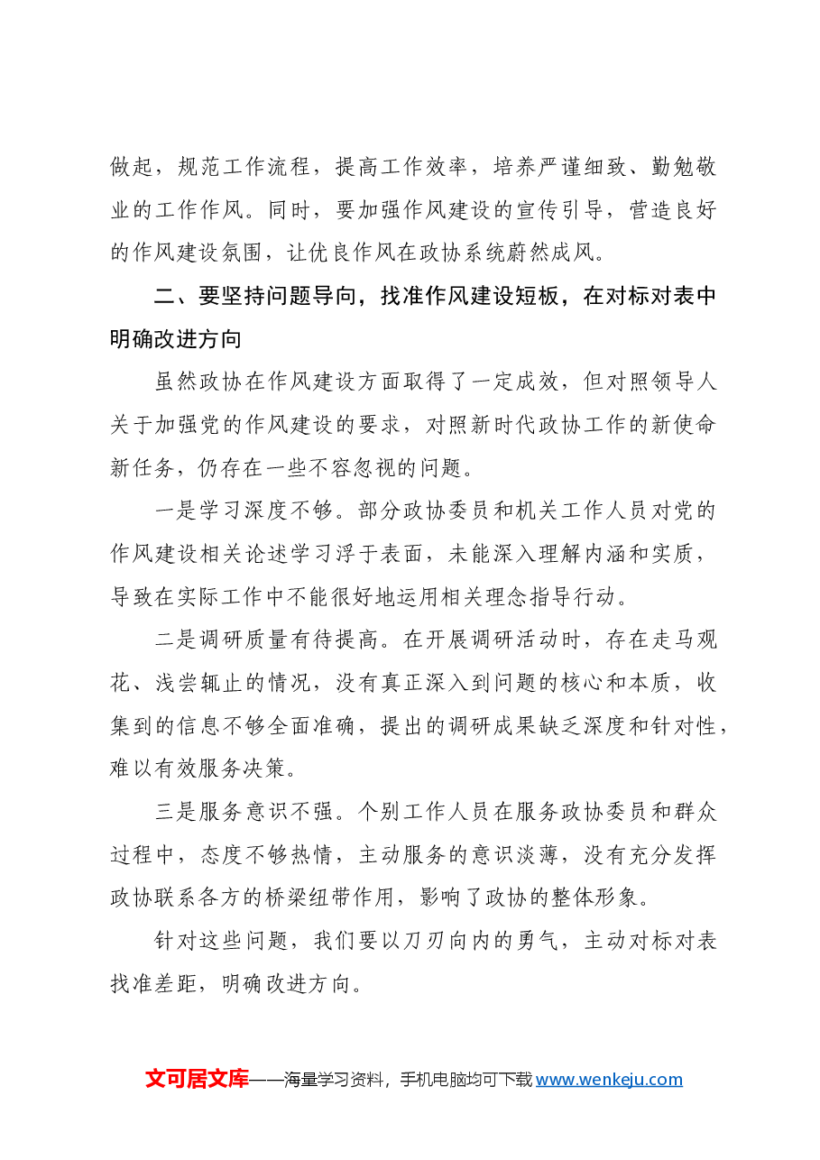 学习《习近平关于加强党的作风建设论述摘编》的研讨发言材料.docx,第3页预览