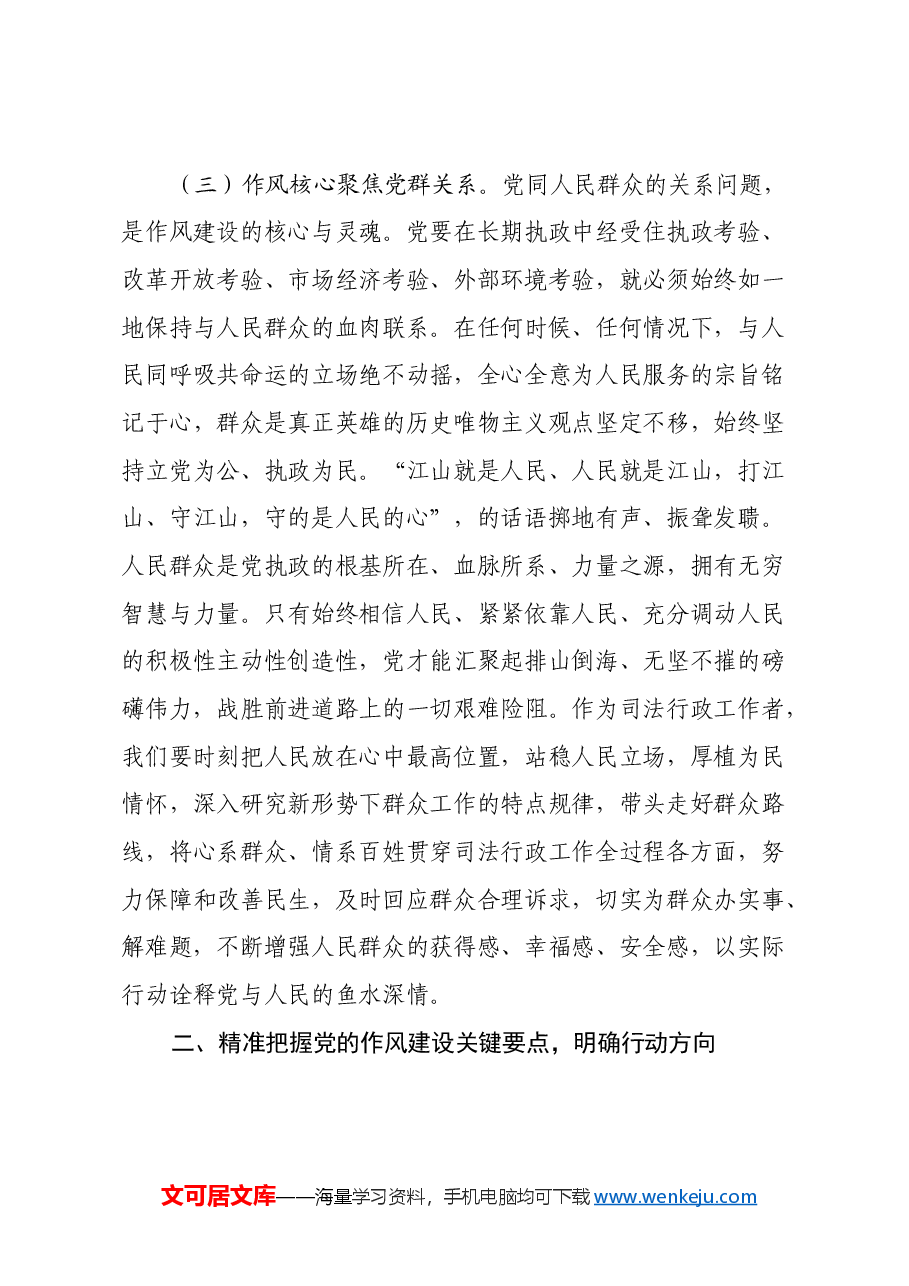 司法局局长学习《习近平关于加强党的作风建设重要论述摘编》心得体会.docx,第3页预览