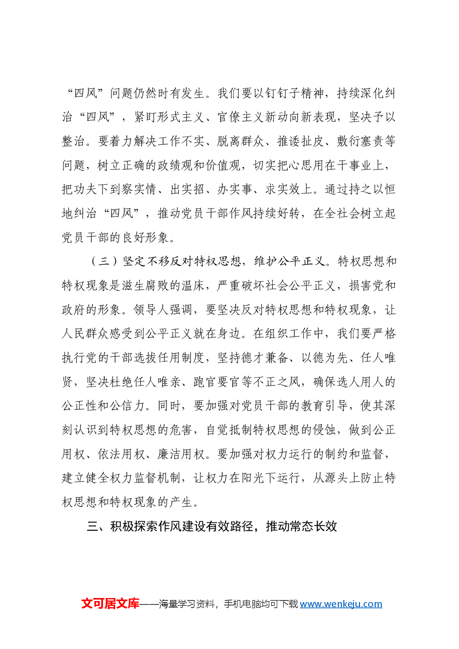 组织部领导学习《习近平关于加强党的作风建设重要论述摘编》的心得体会.docx,第4页预览