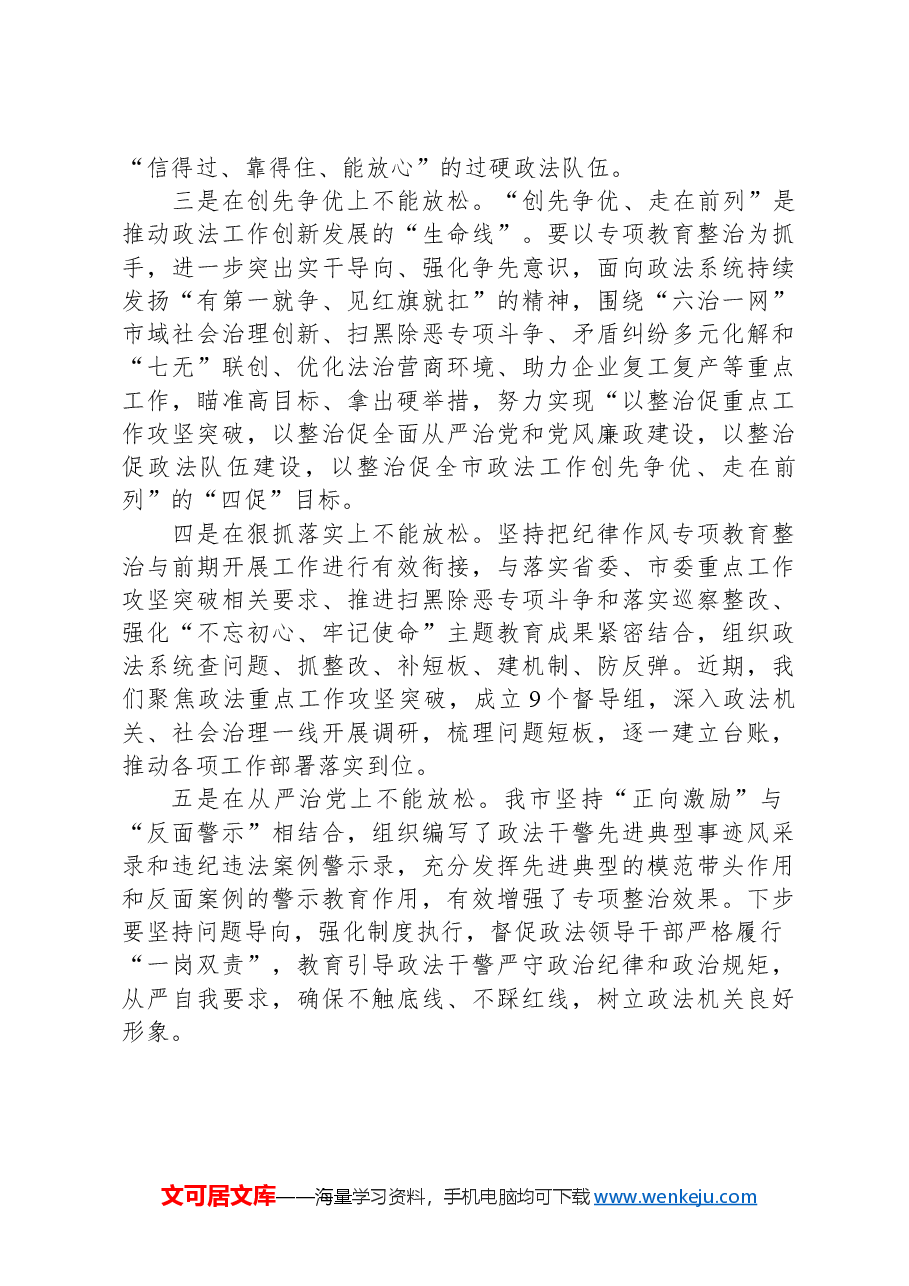 某市委常委、政法委书记作风建设心得研讨:抓实“五不放松”、实现“四个促进”,推进纪律作风专项教育整治向纵深开展.docx,第2页预览