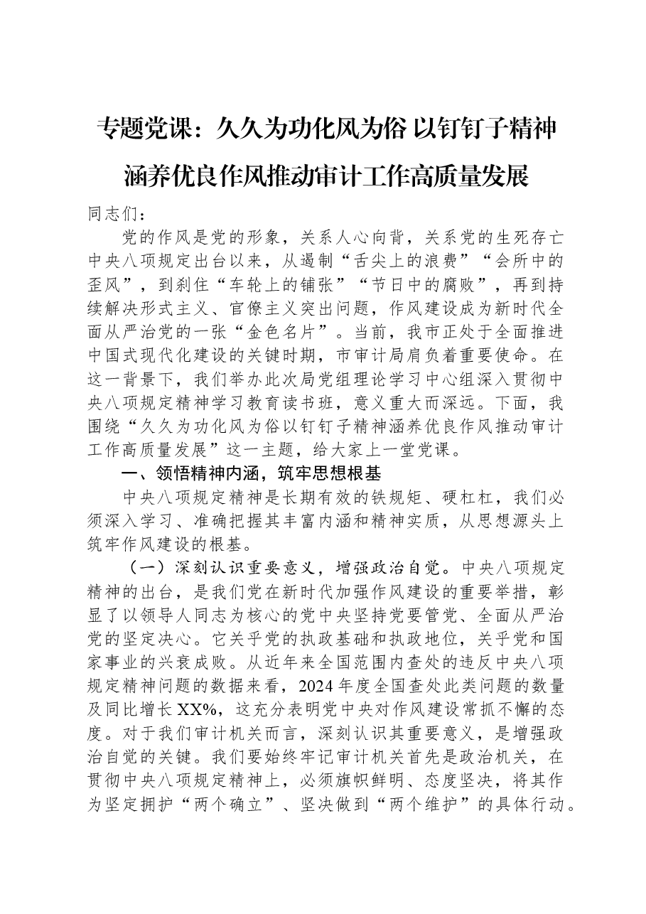 专题党课:久久为功化风为俗+以钉钉子精神涵养优良作风推动审计工作高质量发展.docx,第1页预览