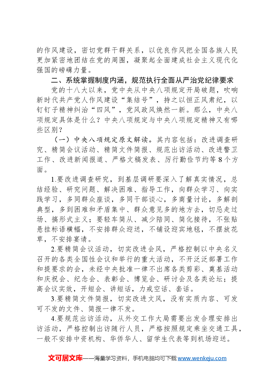 专题党课:精准把握党的作风建设的历史脉络,永葆共产党人清正廉洁的政治本.docx,第4页预览