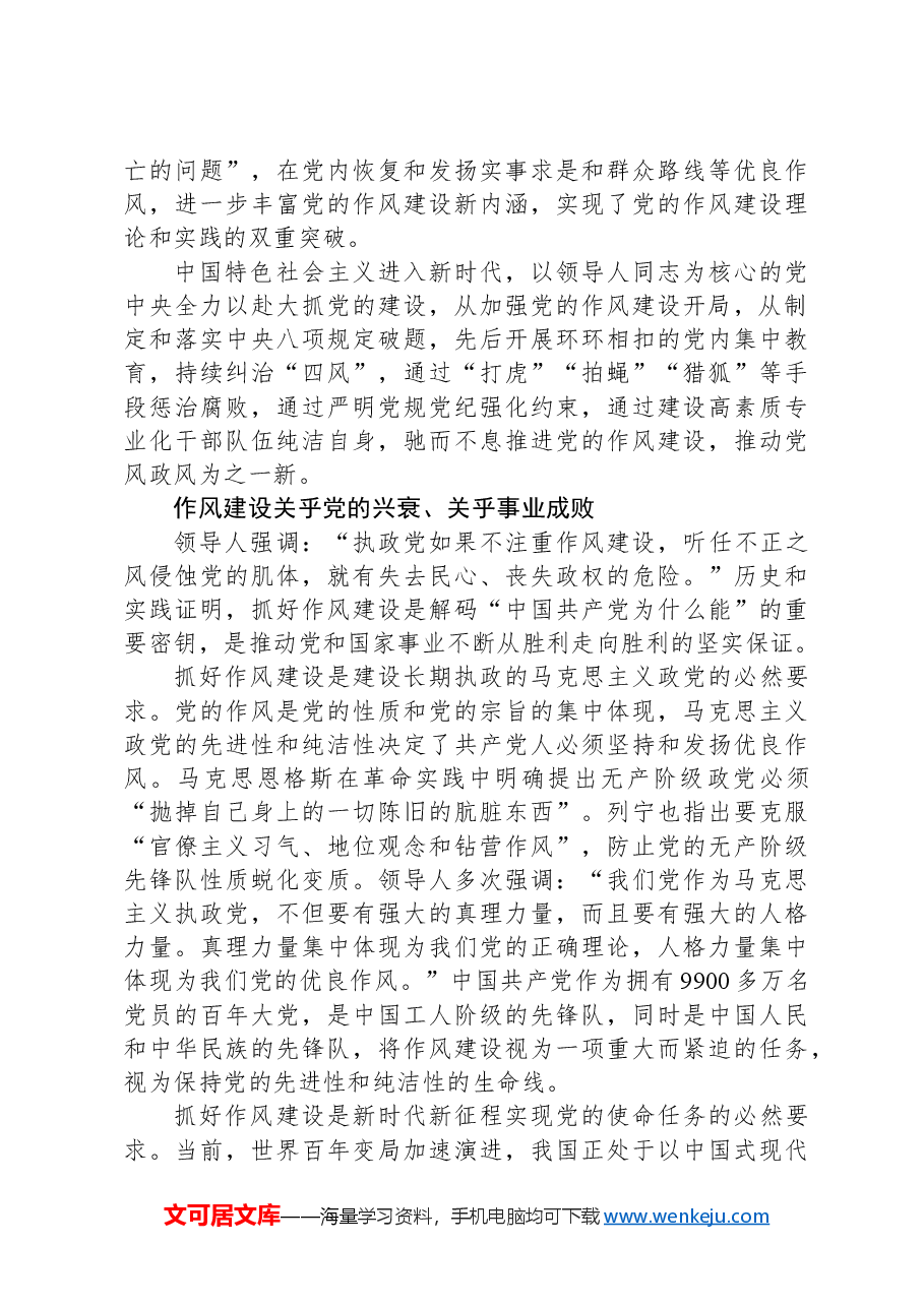 党的作风建设的理论逻辑和实践逻辑.docx,第2页预览