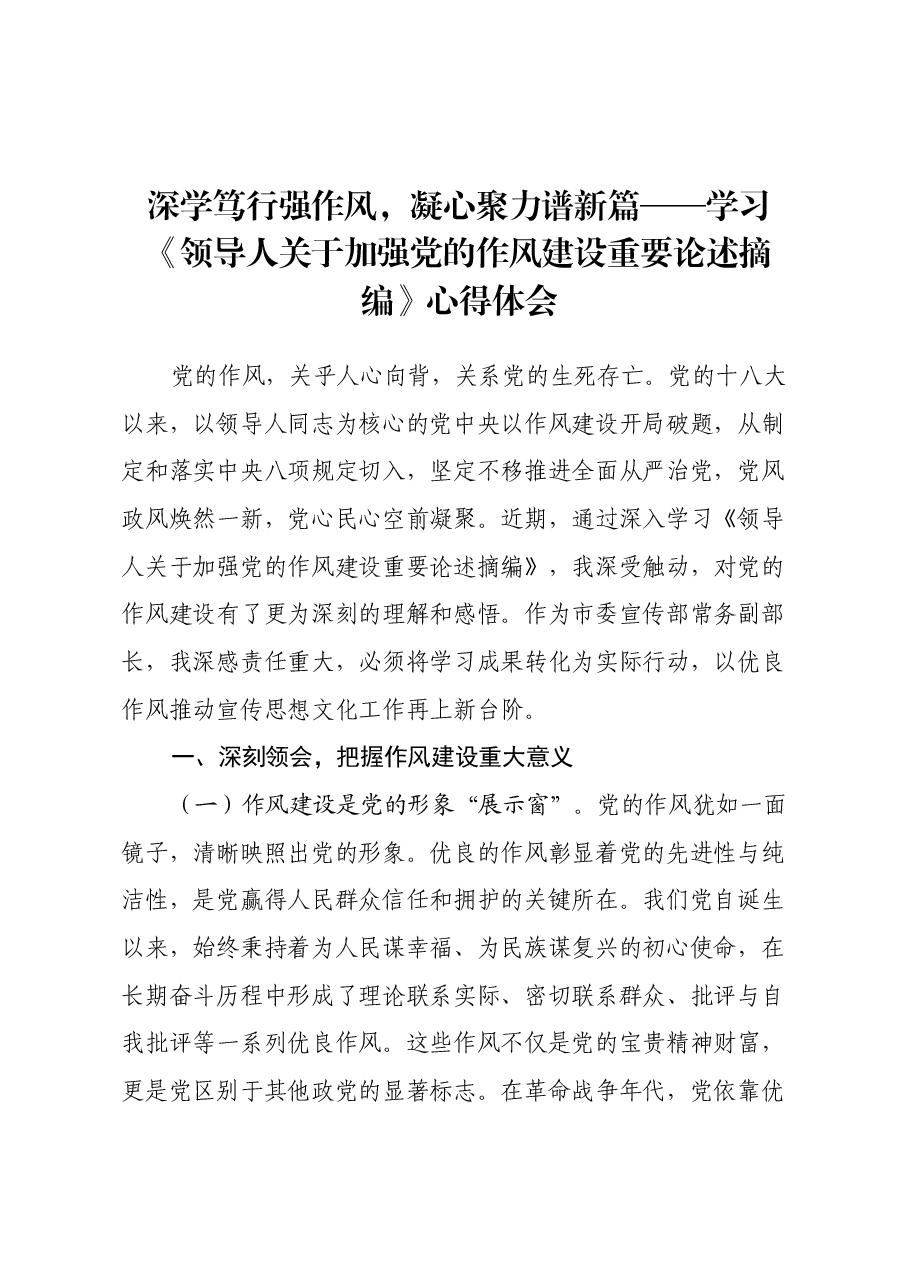 深学笃行强作风,凝心聚力谱新篇——学习《习近平关于加强党的作风建设重要论述摘编》心得体会.docx,第1页预览