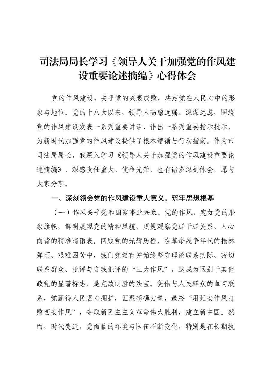 司法局局长学习《习近平关于加强党的作风建设重要论述摘编》心得体会.docx,第1页预览