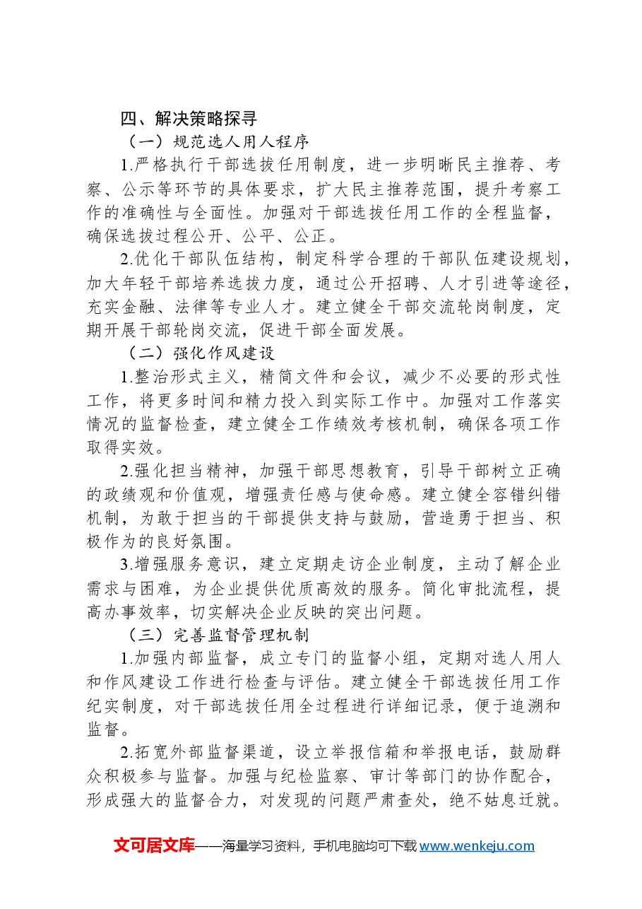 2025年XX县国资委选人用人与作风建设专项巡察报告.docx,第3页预览